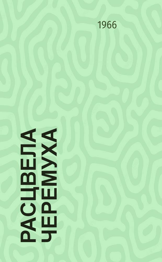 Расцвела черемуха : Лирич. миниатюры