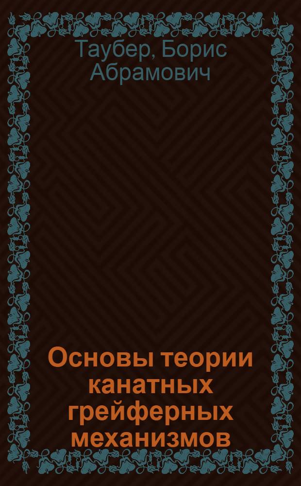 Основы теории канатных грейферных механизмов : Автореф. дис. на соиск. учен. степени д-ра техн. наук