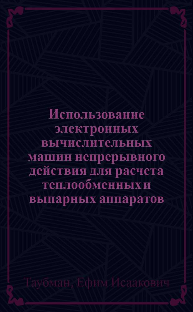 Использование электронных вычислительных машин непрерывного действия для расчета теплообменных и выпарных аппаратов