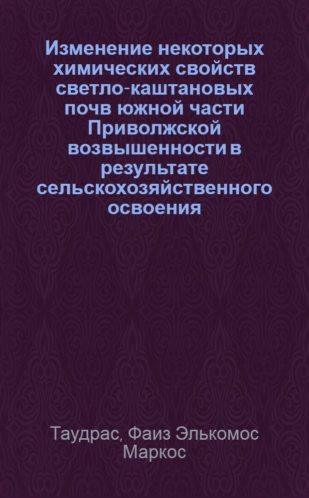 Изменение некоторых химических свойств светло-каштановых почв южной части Приволжской возвышенности в результате сельскохозяйственного освоения : Автореферат дис. на соискание учен. степени канд. с.-х. наук : (532)