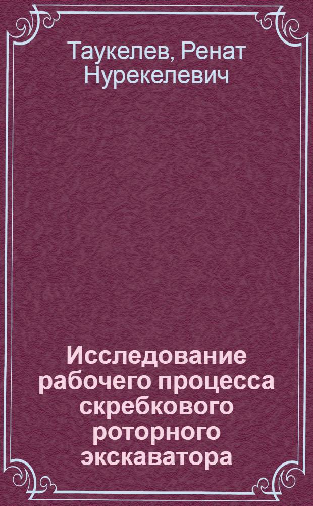 Исследование рабочего процесса скребкового роторного экскаватора : Автореферат дис. на соискание учен. степени канд. техн. наук : (184)