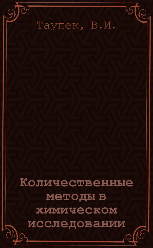Количественные методы в химическом исследовании : Автореферат дис. на соискание учен. степени канд. филос. наук
