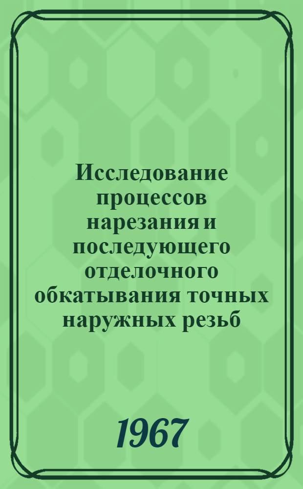 Исследование процессов нарезания и последующего отделочного обкатывания точных наружных резьб : Автореферат дис. на соискание учен. степени канд. техн. наук
