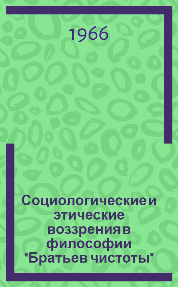 Социологические и этические воззрения в философии "Братьев чистоты" : Автореферат дис. на соискание учен. степени канд. филос. наук