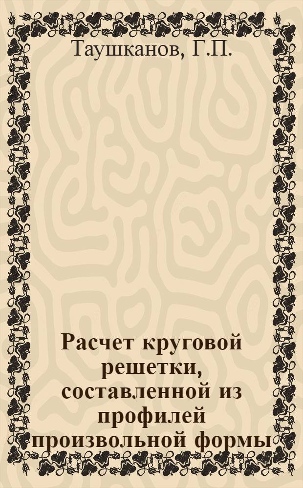 Расчет круговой решетки, составленной из профилей произвольной формы : Авт. реферат дис. на соиск. учен. степени канд. физ.-мат. наук