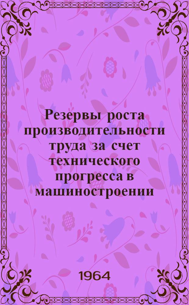 Резервы роста производительности труда за счет технического прогресса в машиностроении : (На материалах с.-х. машиностроения Среднеазиат. экон. района) : Автореферат дис. на соискание учен. степени кандидата экон. наук