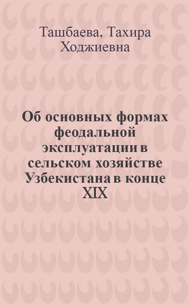 Об основных формах феодальной эксплуатации в сельском хозяйстве Узбекистана в конце XIX - начале XX в. : (Ист.-этногр. очерк) : Автореферат дис. на соискание учен. степени канд. ист. наук : (576)