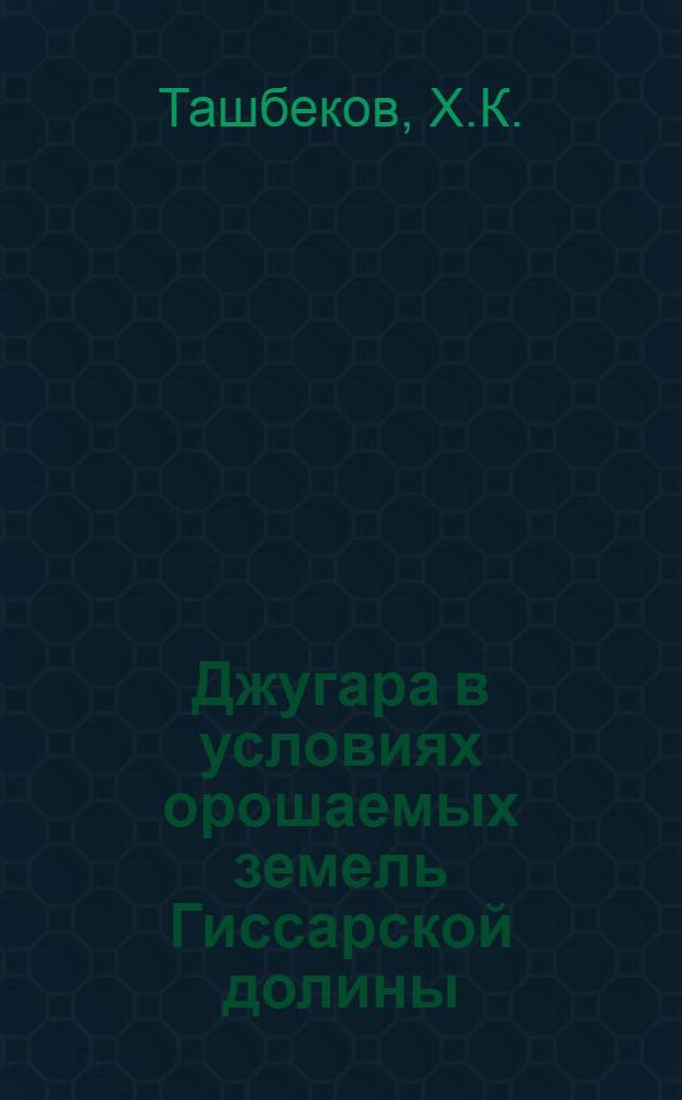 Джугара в условиях орошаемых земель Гиссарской долины : Автореферат дис. на соискание учен. степени кандидата с.-х. наук