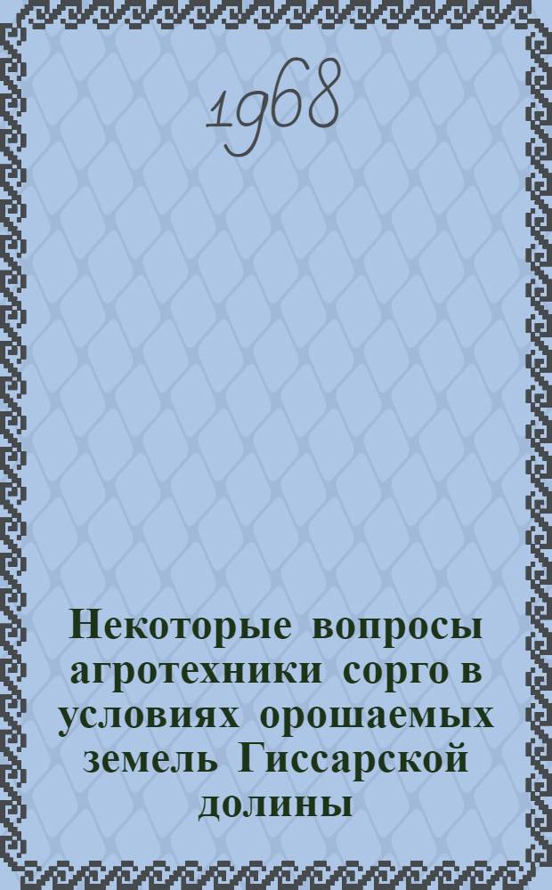 Некоторые вопросы агротехники сорго в условиях орошаемых земель Гиссарской долины : Автореферат дис. на соискание учен. степени канд. с.-х. наук : (538)