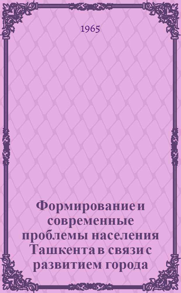 Формирование и современные проблемы населения Ташкента в связи с развитием города : Автореферат дис. на соискание учен. степени кандидата экон. наук
