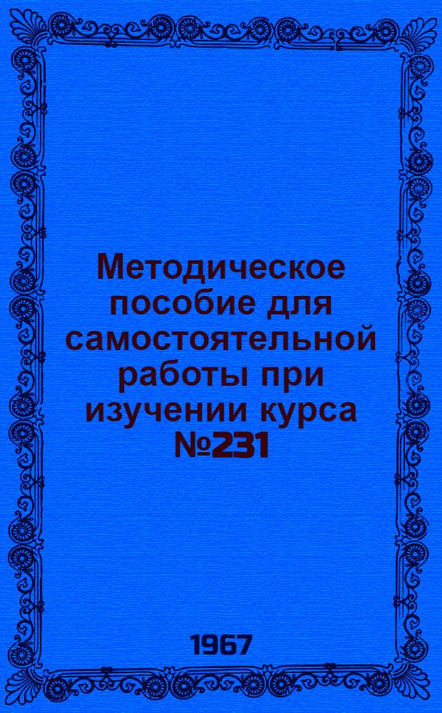 Методическое пособие для самостоятельной работы при изучении курса № 231