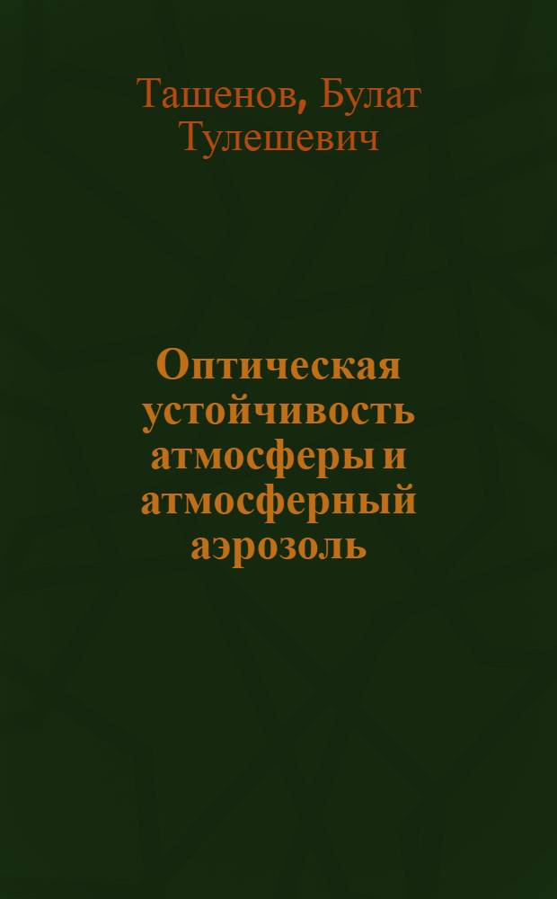 Оптическая устойчивость атмосферы и атмосферный аэрозоль : Автореферат дис. на соискание учен. степени канд. физ.-мат. наук
