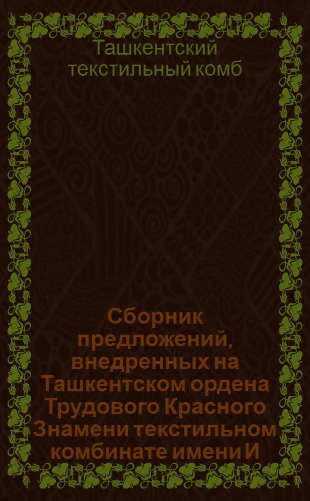 Сборник предложений, внедренных на Ташкентском ордена Трудового Красного Знамени текстильном комбинате имени И.В. Сталина в 1957 г.