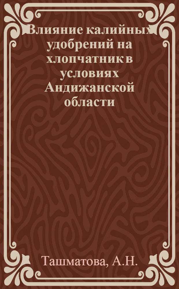 Влияние калийных удобрений на хлопчатник в условиях Андижанской области : Автореферат дис. на соискание учен. степени канд. с.-х. наук