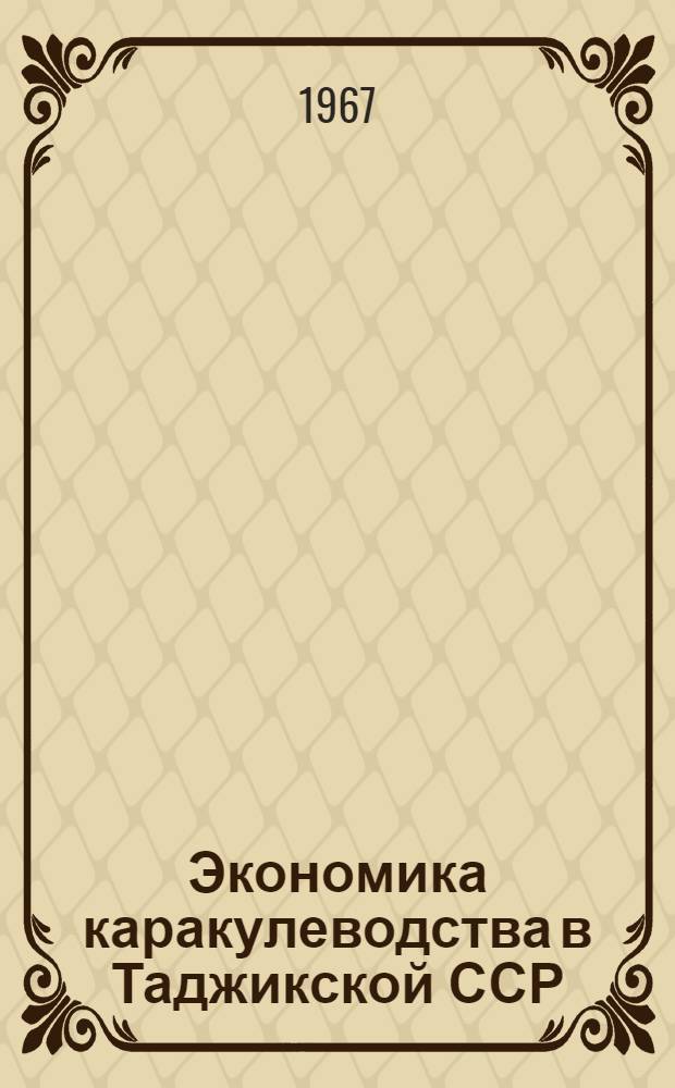 Экономика каракулеводства в Таджикской ССР : Автореферат дис. на соискание учен. степени канд. экон. наук