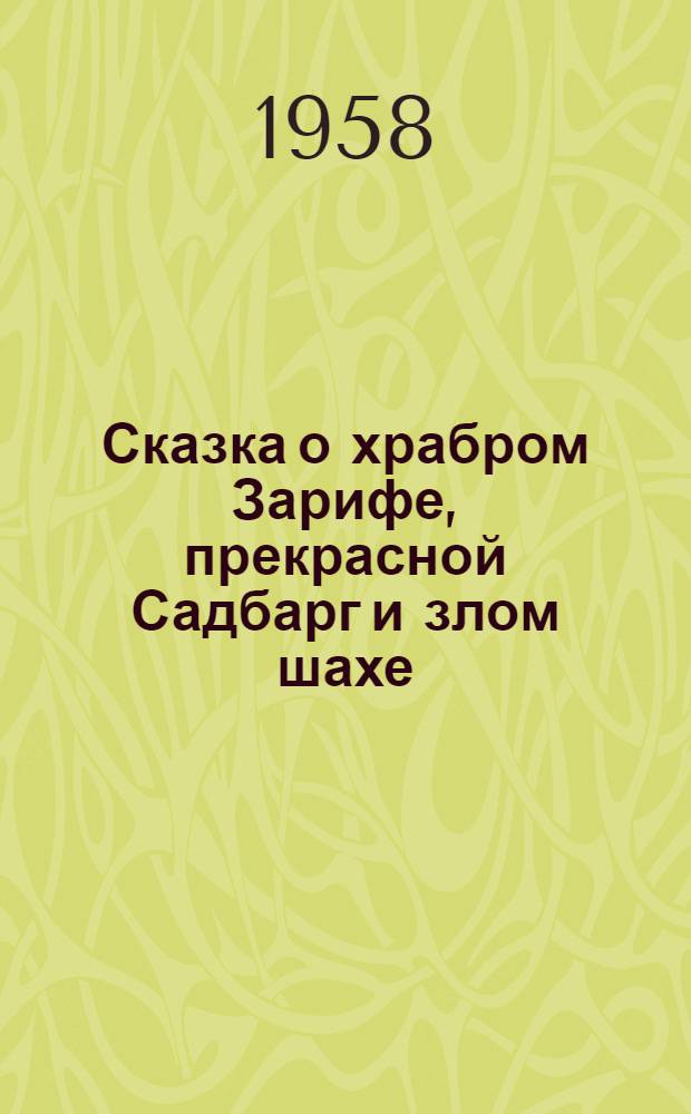 Сказка о храбром Зарифе, прекрасной Садбарг и злом шахе : (Сказание газифа) : Пьеса для детей