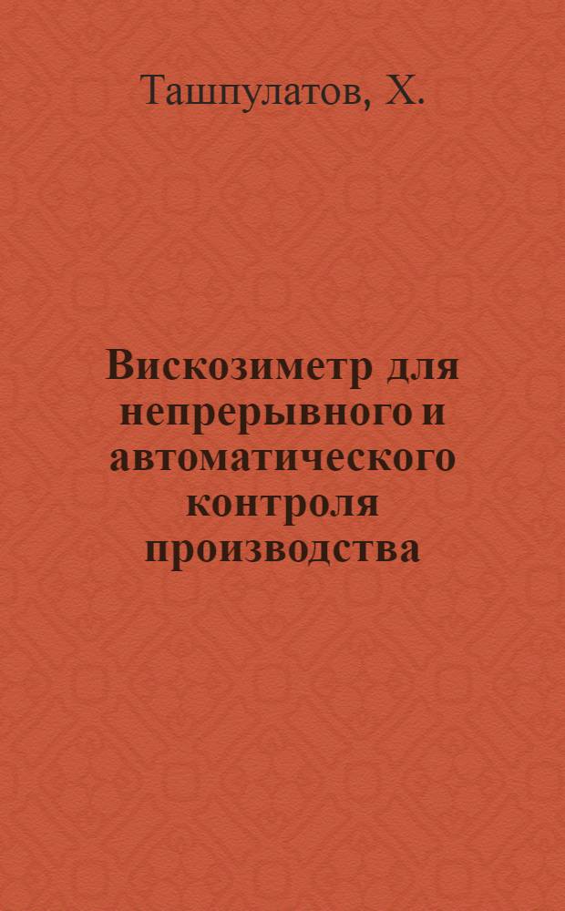 Вискозиметр для непрерывного и автоматического контроля производства : Автореферат дис. на соискание учен. степени кандидата техн. наук