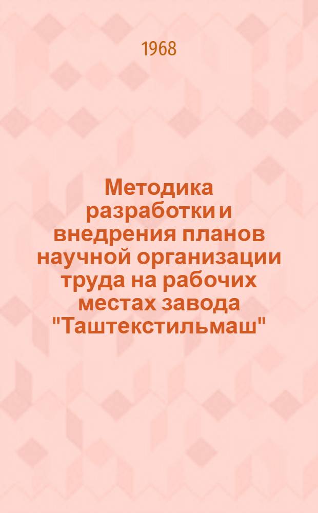 Методика разработки и внедрения планов научной организации труда на рабочих местах завода "Таштекстильмаш"