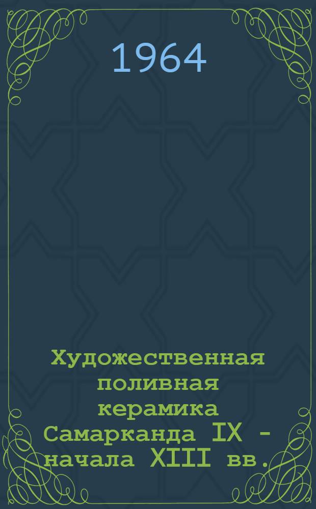 Художественная поливная керамика Самарканда IX - начала XIII вв. : Автореферат дис. на соискание учен. степени кандидата искусствоведения