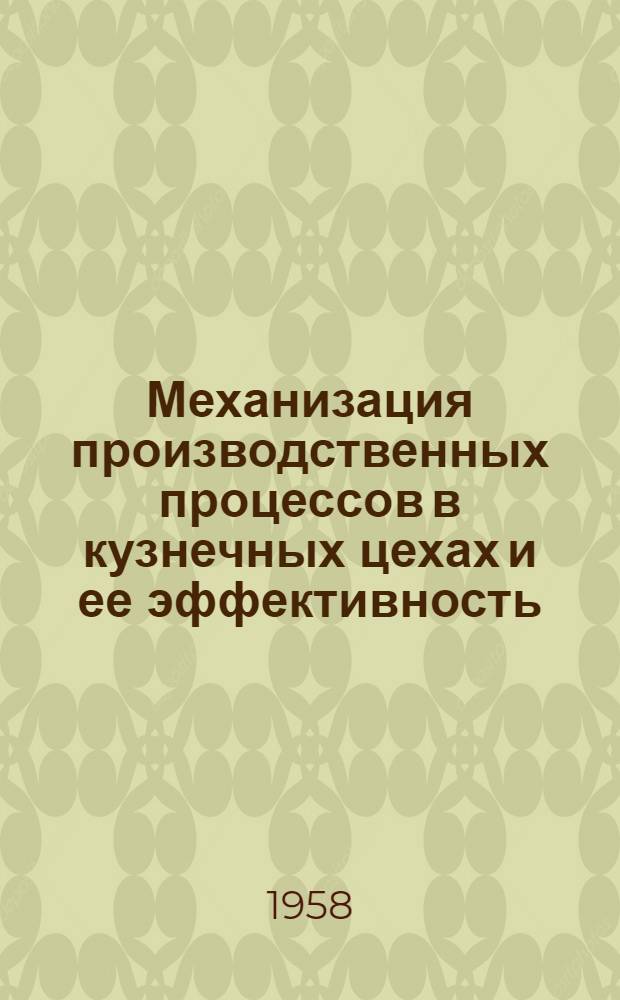 Механизация производственных процессов в кузнечных цехах и ее эффективность : Автореферат дис. на соискание учен. степени кандидата экон. наук