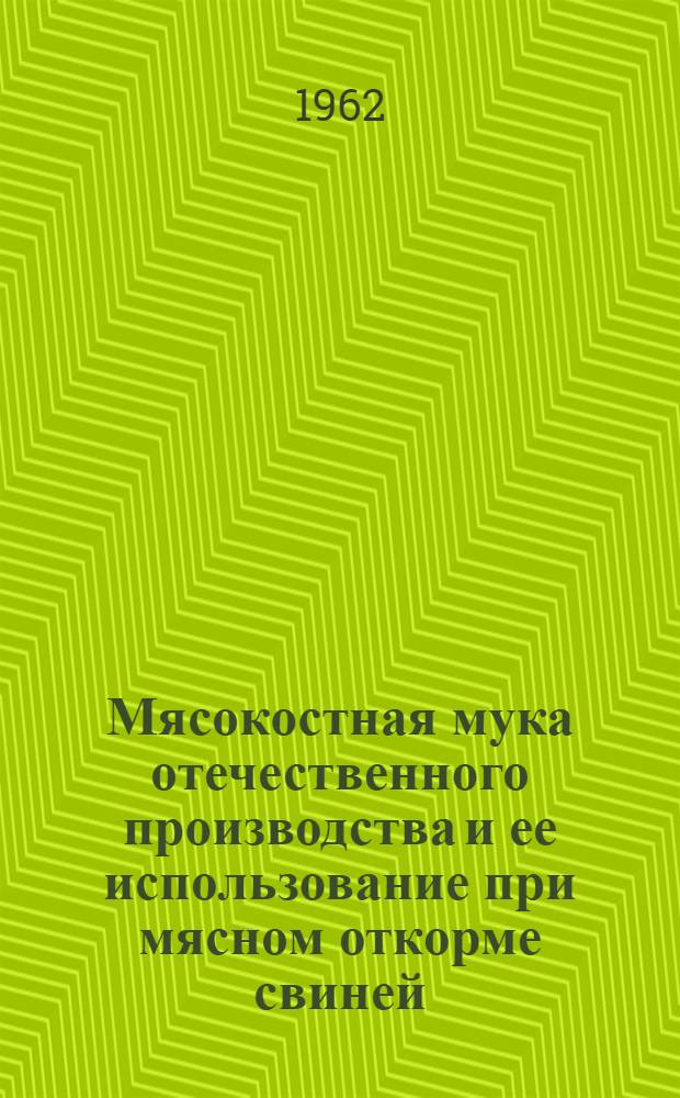 Мясокостная мука отечественного производства и ее использование при мясном откорме свиней : Автореферат дис. на соискание учен. степени кандидата с.-х. наук