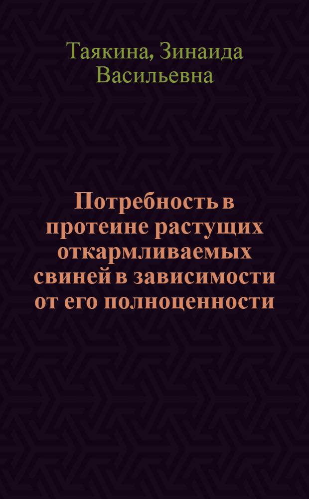 Потребность в протеине растущих откармливаемых свиней в зависимости от его полноценности : Автореферат дис. на соискание учен. степени кандидата с.-х. наук