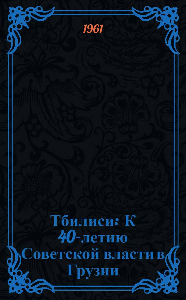 Тбилиси : К 40-летию Советской власти в Грузии : Стат. сборник