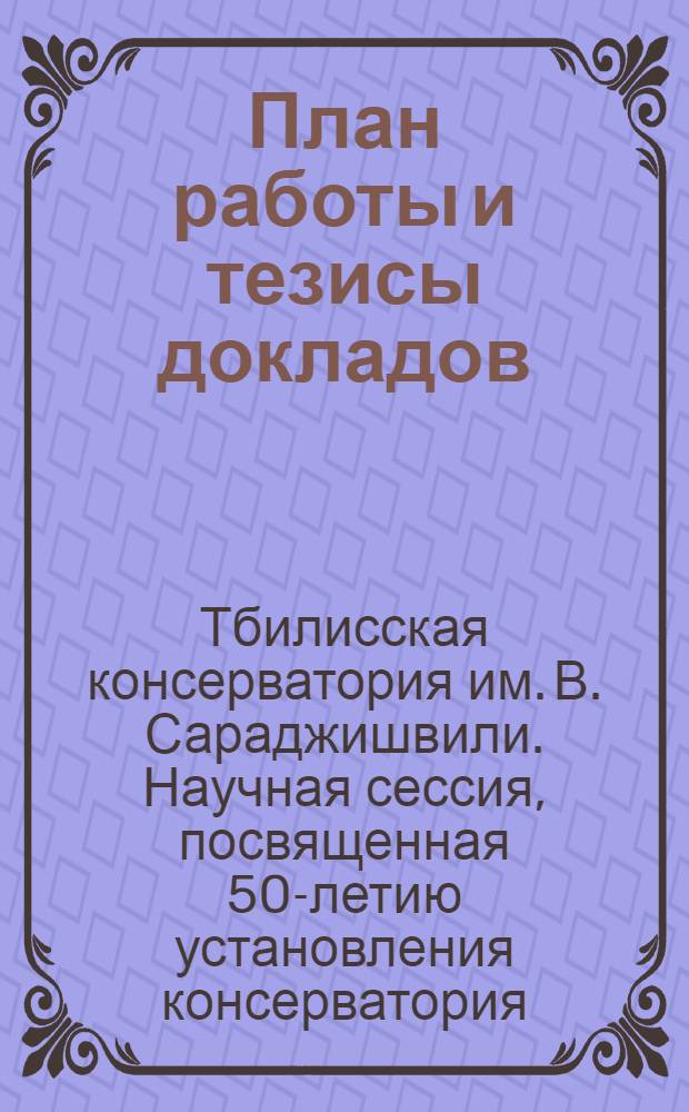 [План работы и тезисы докладов]