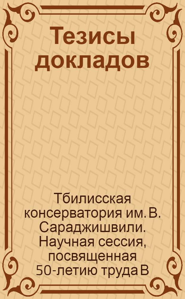 [Тезисы докладов]