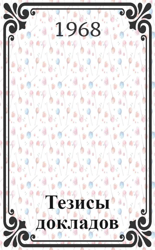[Тезисы докладов]