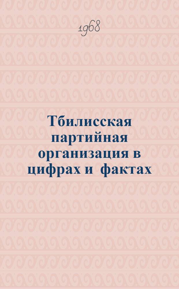 Тбилисская партийная организация в цифрах и фактах : Сборник
