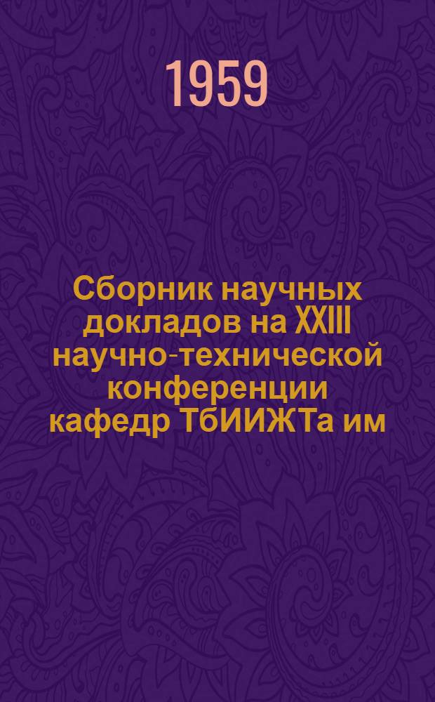 Сборник научных докладов на XXIII научно-технической конференции кафедр ТбИИЖТа им. В.И. Ленина