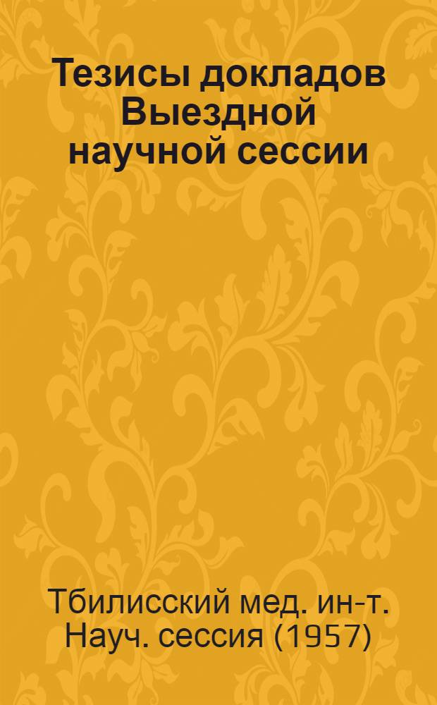 Тезисы докладов Выездной научной сессии