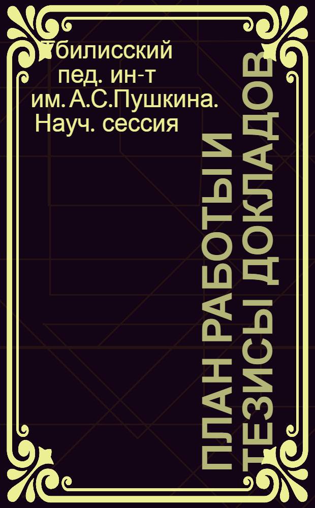 План работы и тезисы докладов