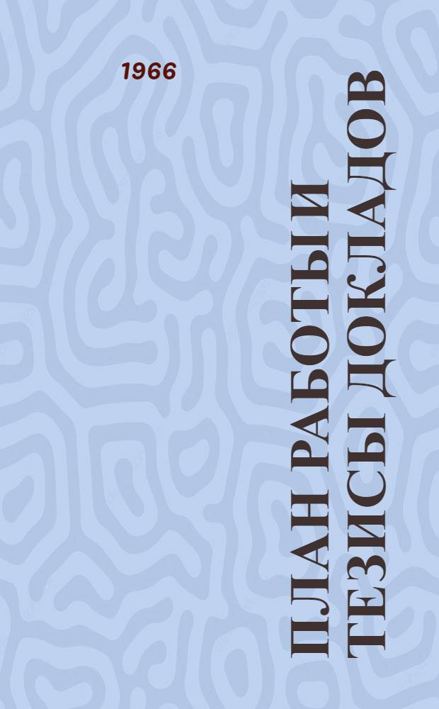 План работы и тезисы докладов