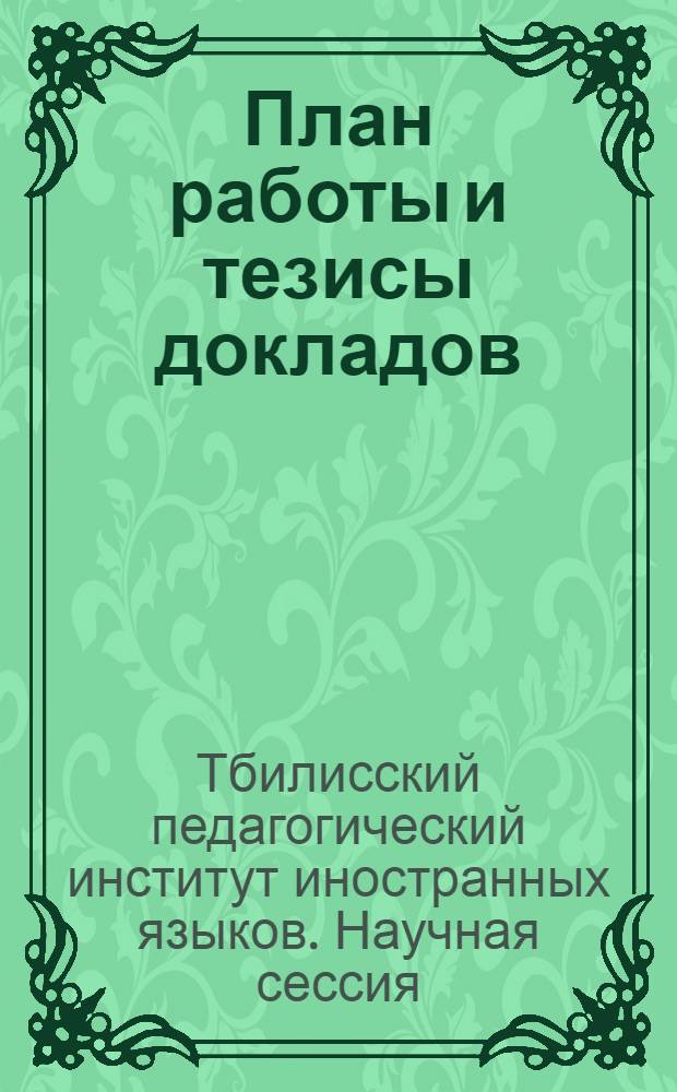 План работы и тезисы докладов