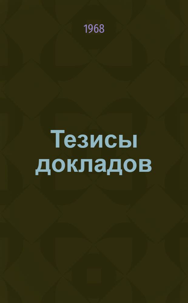 Тезисы докладов