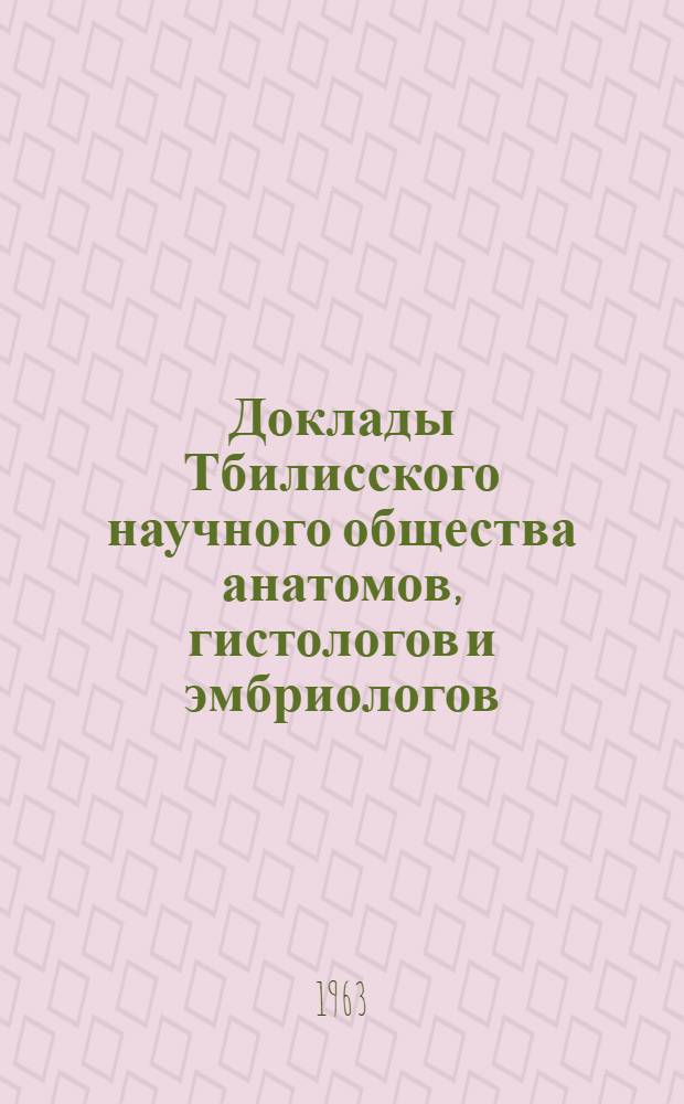 Доклады Тбилисского научного общества анатомов, гистологов и эмбриологов