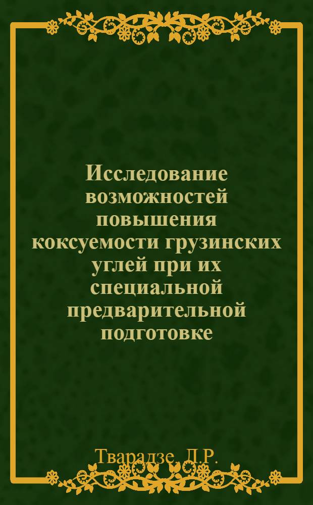 Исследование возможностей повышения коксуемости грузинских углей при их специальной предварительной подготовке : Автореферат дис. на соискание учен. степени кандидата техн. наук