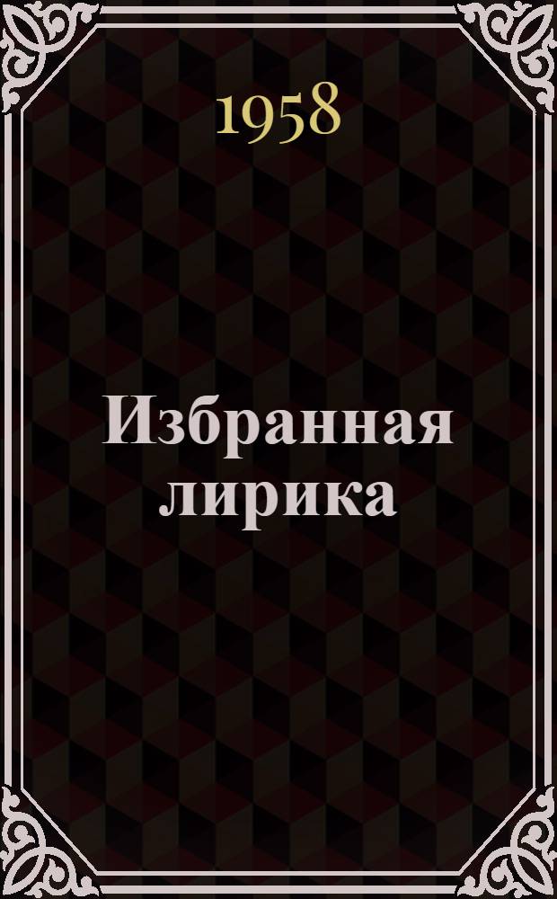 Избранная лирика : Для ст. возраста