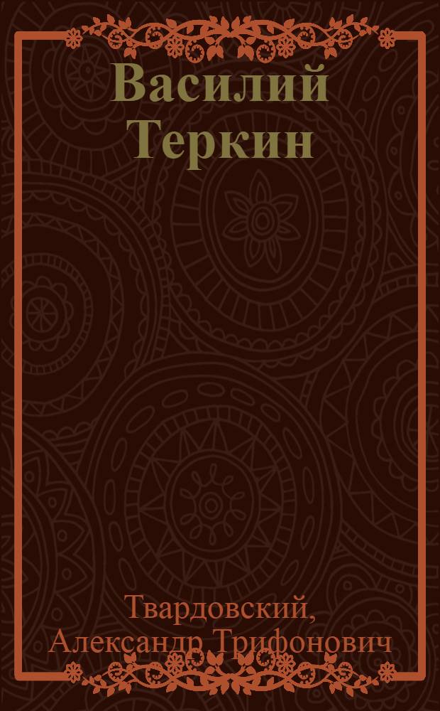 Василий Теркин : Книга про бойца : Для ст. возраста