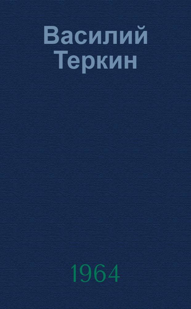 Василий Теркин : Книга про бойца