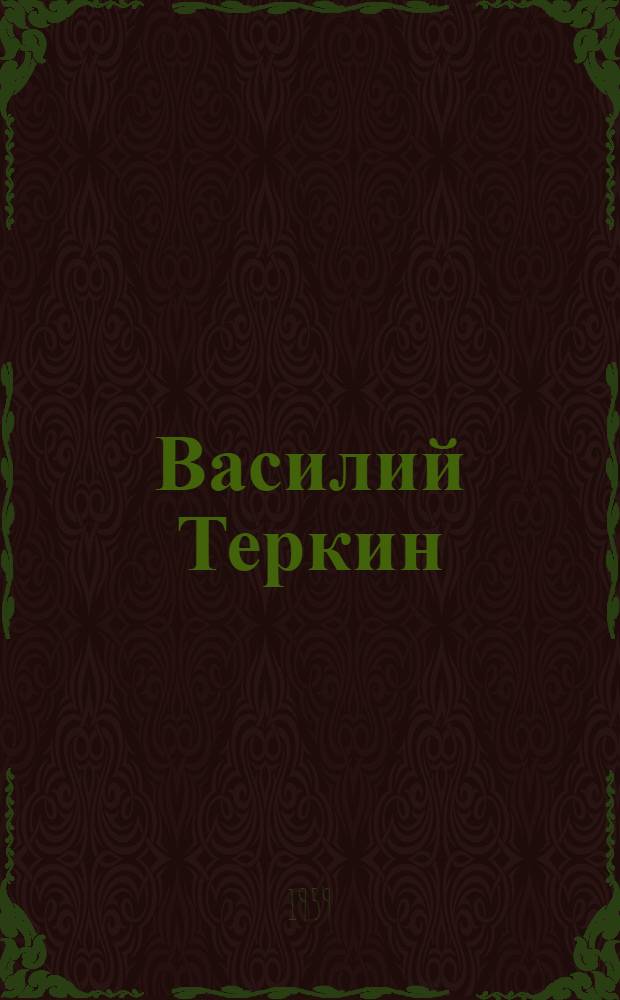 Василий Теркин : Книга про бойца