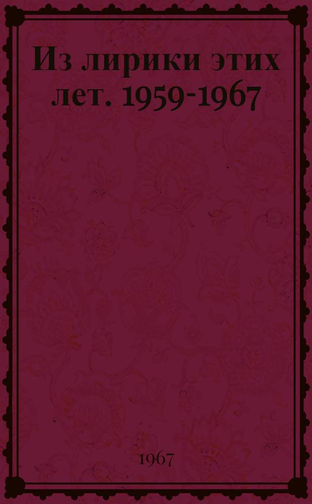 Из лирики этих лет. 1959-1967
