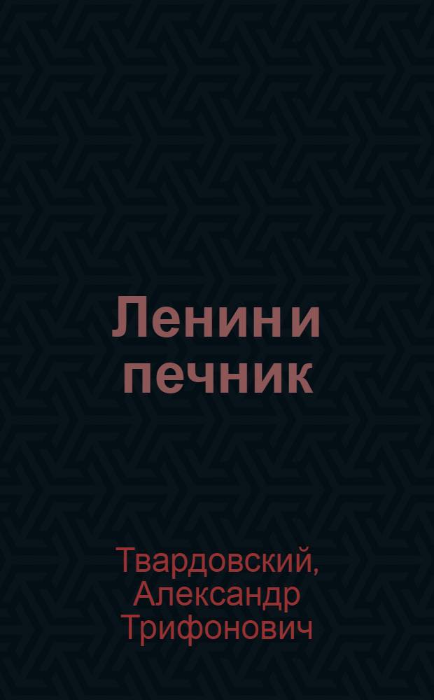 Ленин и печник : По преданию : Стихи для мл. школьного возраста