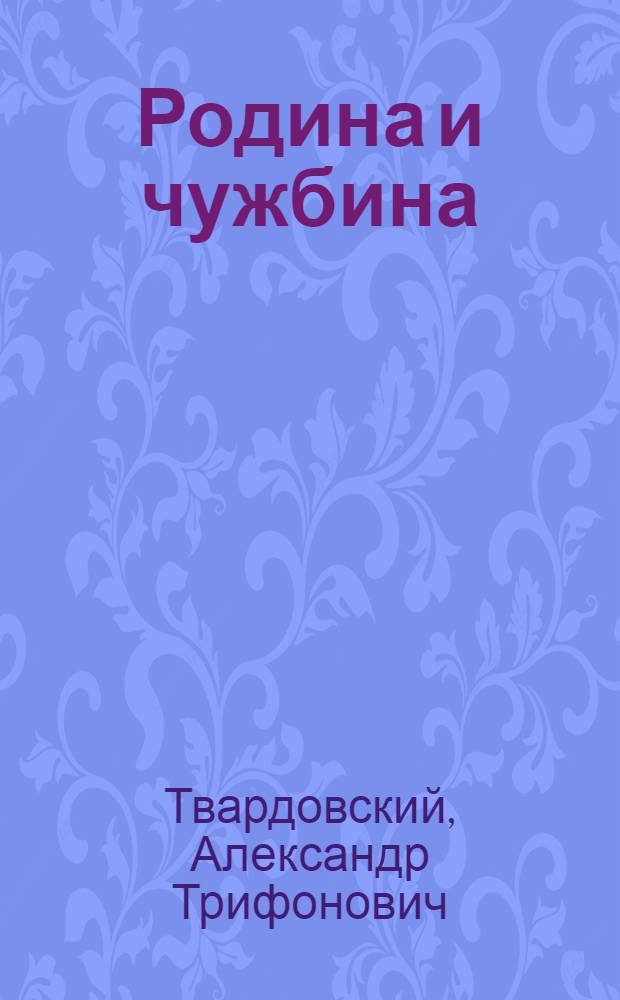 Родина и чужбина : Записи. Очерки. Рассказы