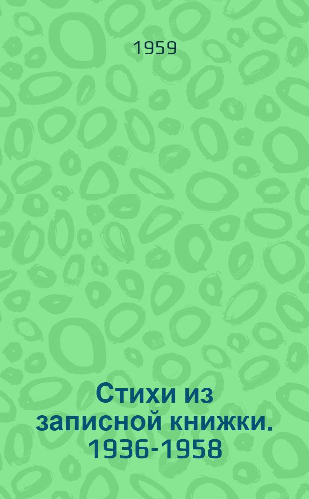 Стихи из записной книжки. 1936-1958