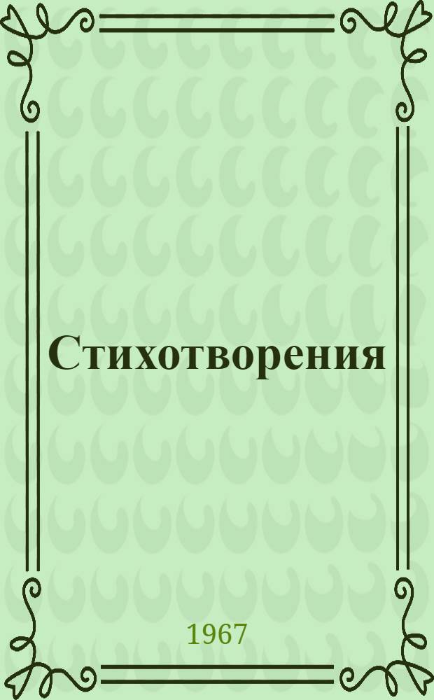 Стихотворения