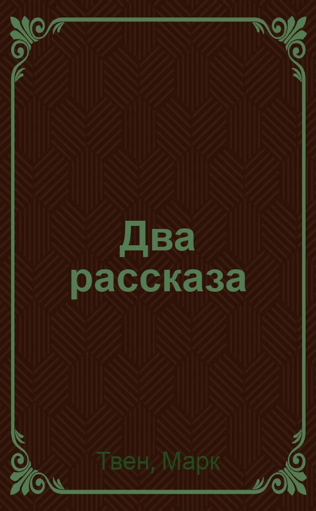 Два рассказа