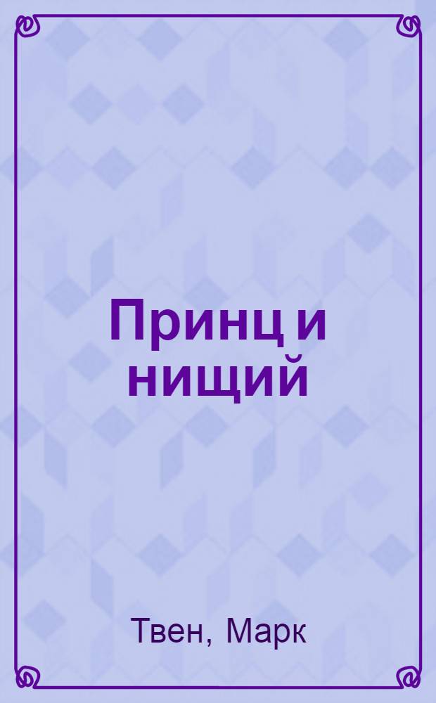 Принц и нищий : Книга для чтения на англ. яз. в VII классе сред. школы